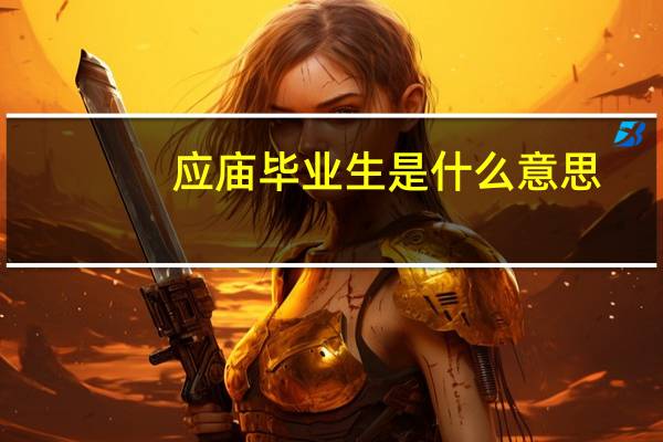 应庙毕业生是什么意思