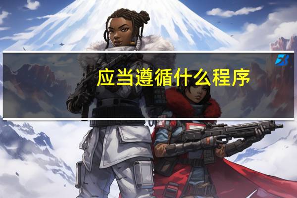 应当遵循什么程序