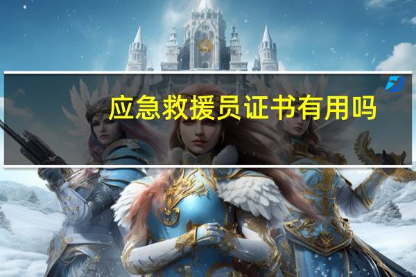 应急救援员证书有用吗