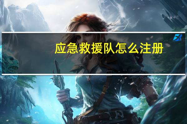 应急救援队怎么注册