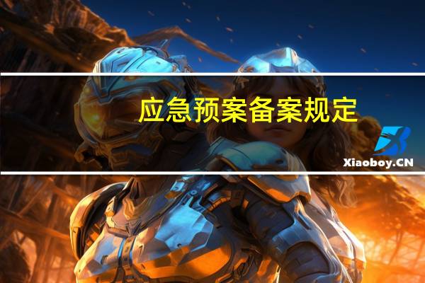 应急预案备案规定