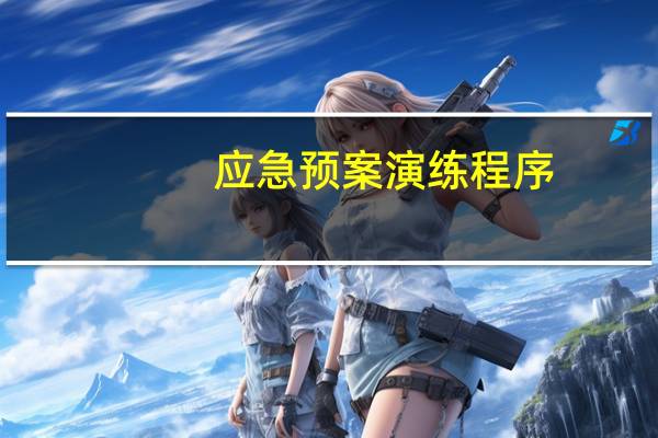 应急预案演练程序