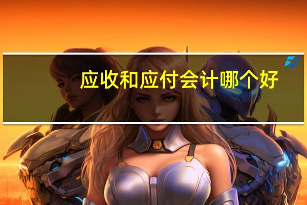 应收和应付会计哪个好