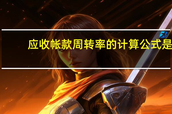 应收帐款周转率的计算公式是