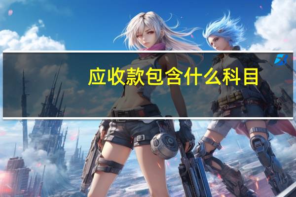 应收款包含什么科目