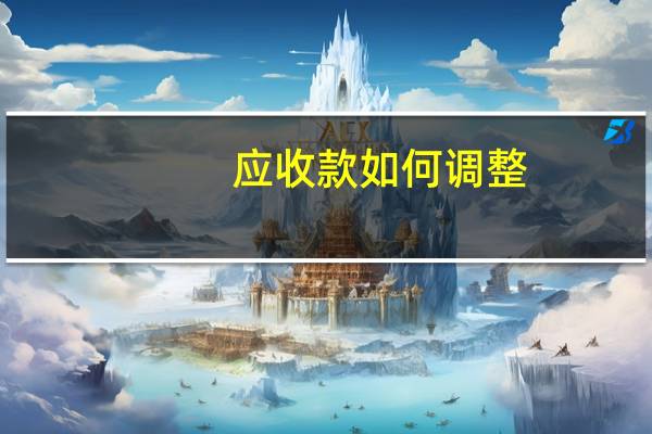 应收款如何调整