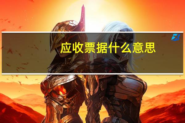 应收票据什么意思