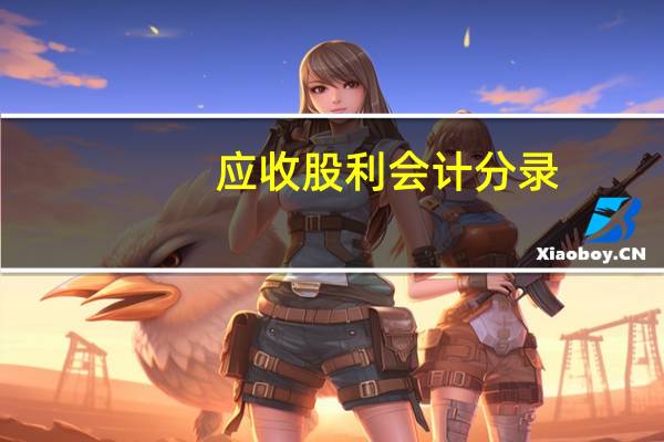 应收股利会计分录