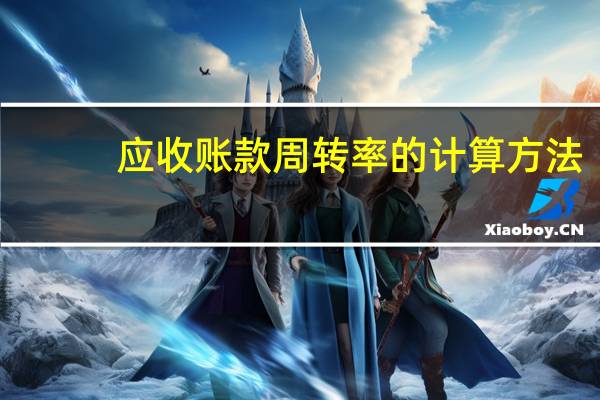 应收账款周转率的计算方法