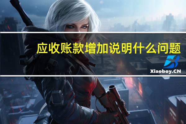 应收账款增加说明什么问题