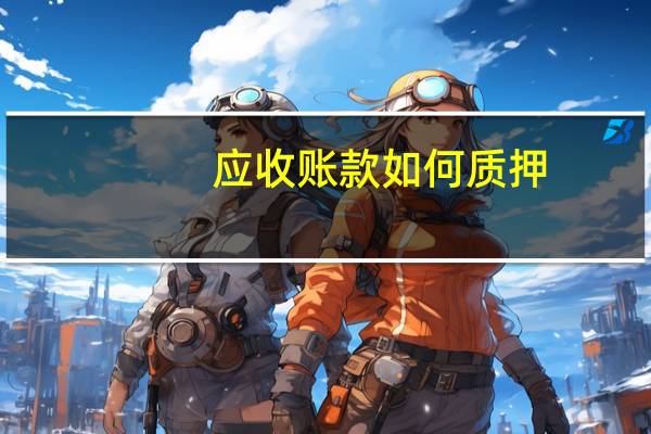 应收账款如何质押