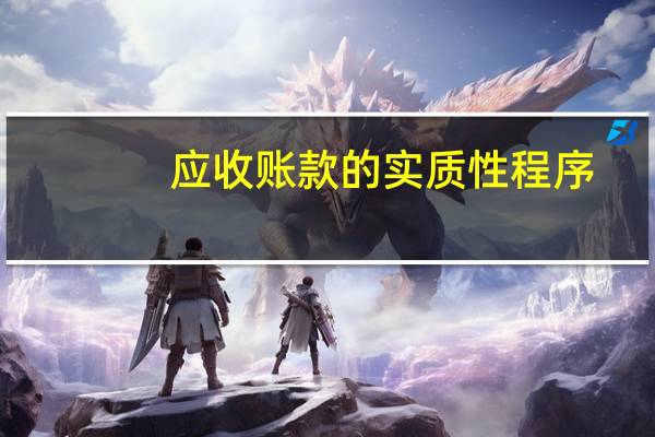 应收账款的实质性程序