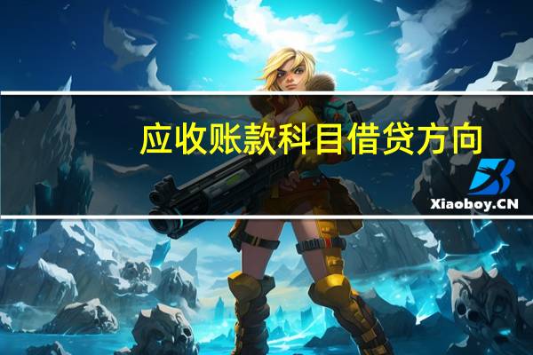 应收账款科目借贷方向