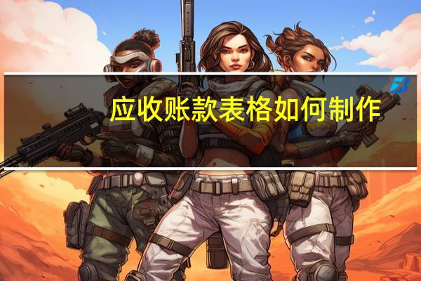 应收账款表格如何制作