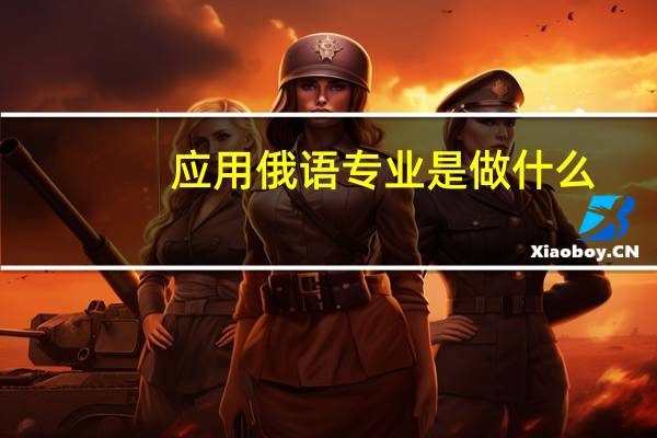 应用俄语专业是做什么