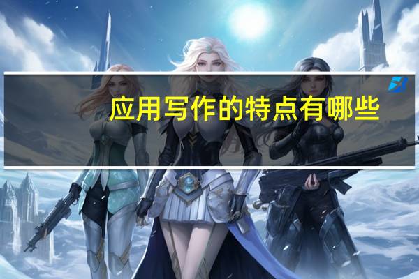 应用写作的特点有哪些_