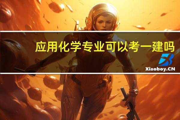 应用化学专业可以考一建吗