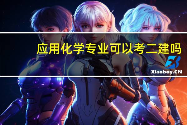应用化学专业可以考二建吗