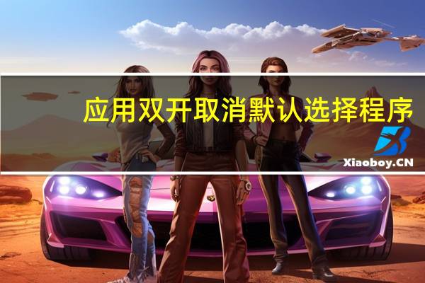 应用双开取消默认选择程序