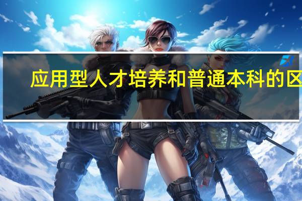 应用型人才培养和普通本科的区别
