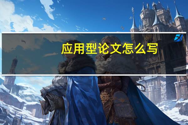 应用型论文怎么写