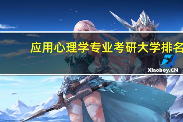 应用心理学专业考研大学排名