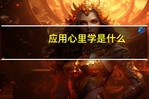 应用心里学是什么
