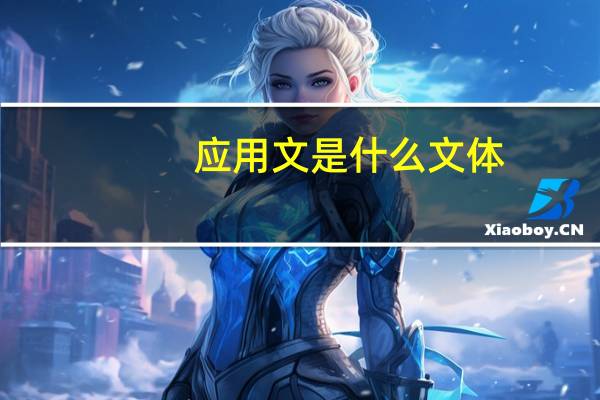 应用文是什么文体