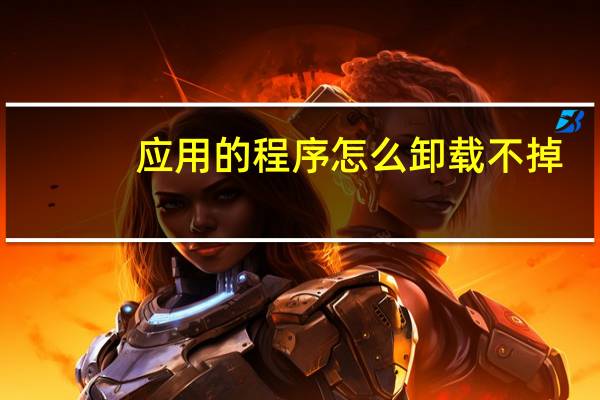 应用的程序怎么卸载不掉