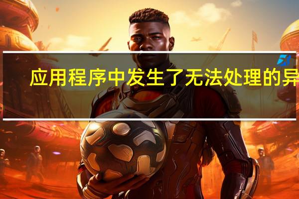 应用程序中发生了无法处理的异常