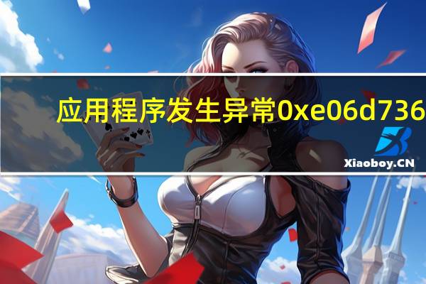 应用程序发生异常0xe06d7363