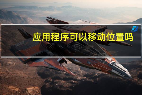 应用程序可以移动位置吗