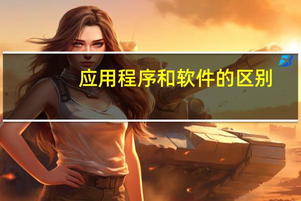 应用程序和软件的区别