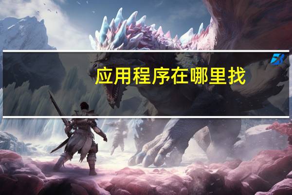 应用程序在哪里找