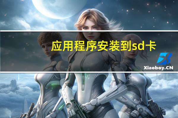 应用程序安装到sd卡