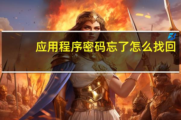 应用程序密码忘了怎么找回