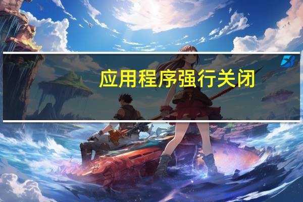 应用程序强行关闭