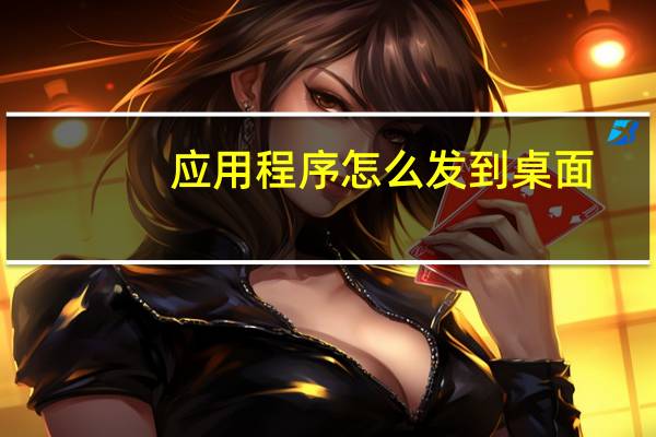 应用程序怎么发到桌面