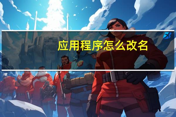 应用程序怎么改名