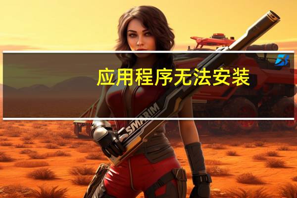应用程序无法安装