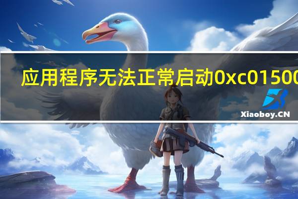 应用程序无法正常启动0xc0150002