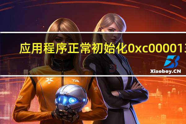 应用程序正常初始化0xc0000135