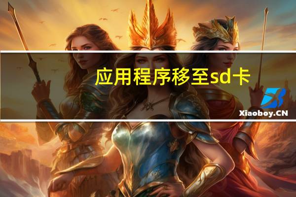 应用程序移至sd卡