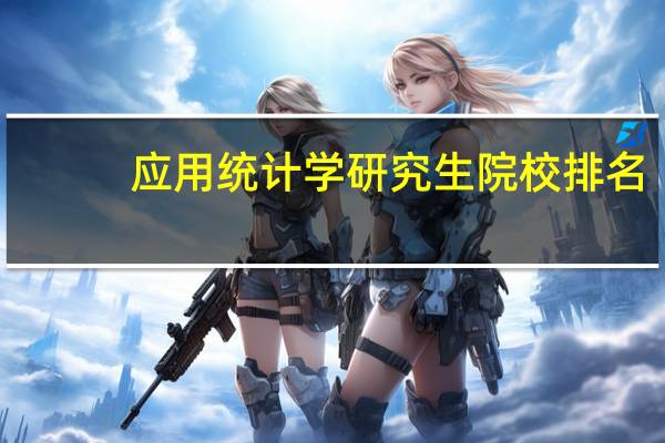 应用统计学研究生院校排名