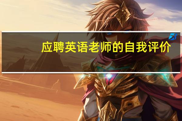 应聘英语老师的自我评价