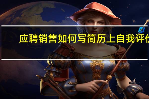 应聘销售如何写简历上自我评价
