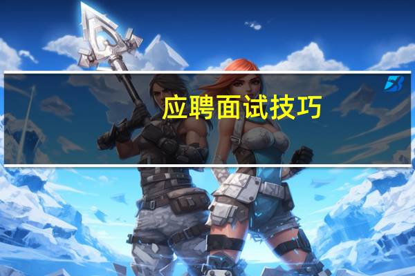 应聘面试技巧 你知道吗