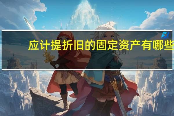 应计提折旧的固定资产有哪些
