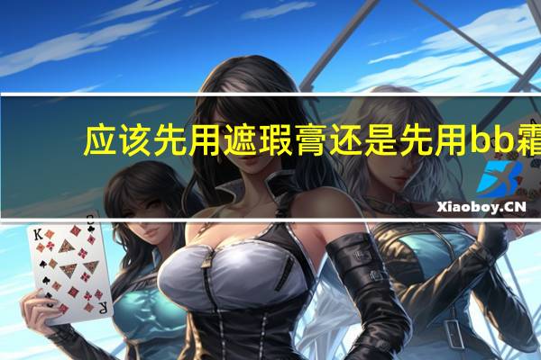 应该先用遮瑕膏还是先用bb霜