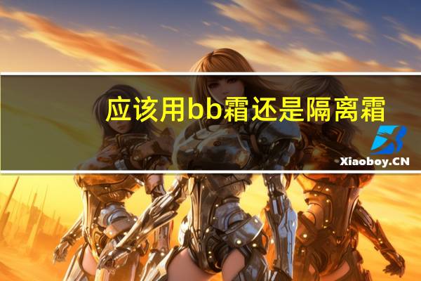 应该用bb霜还是隔离霜